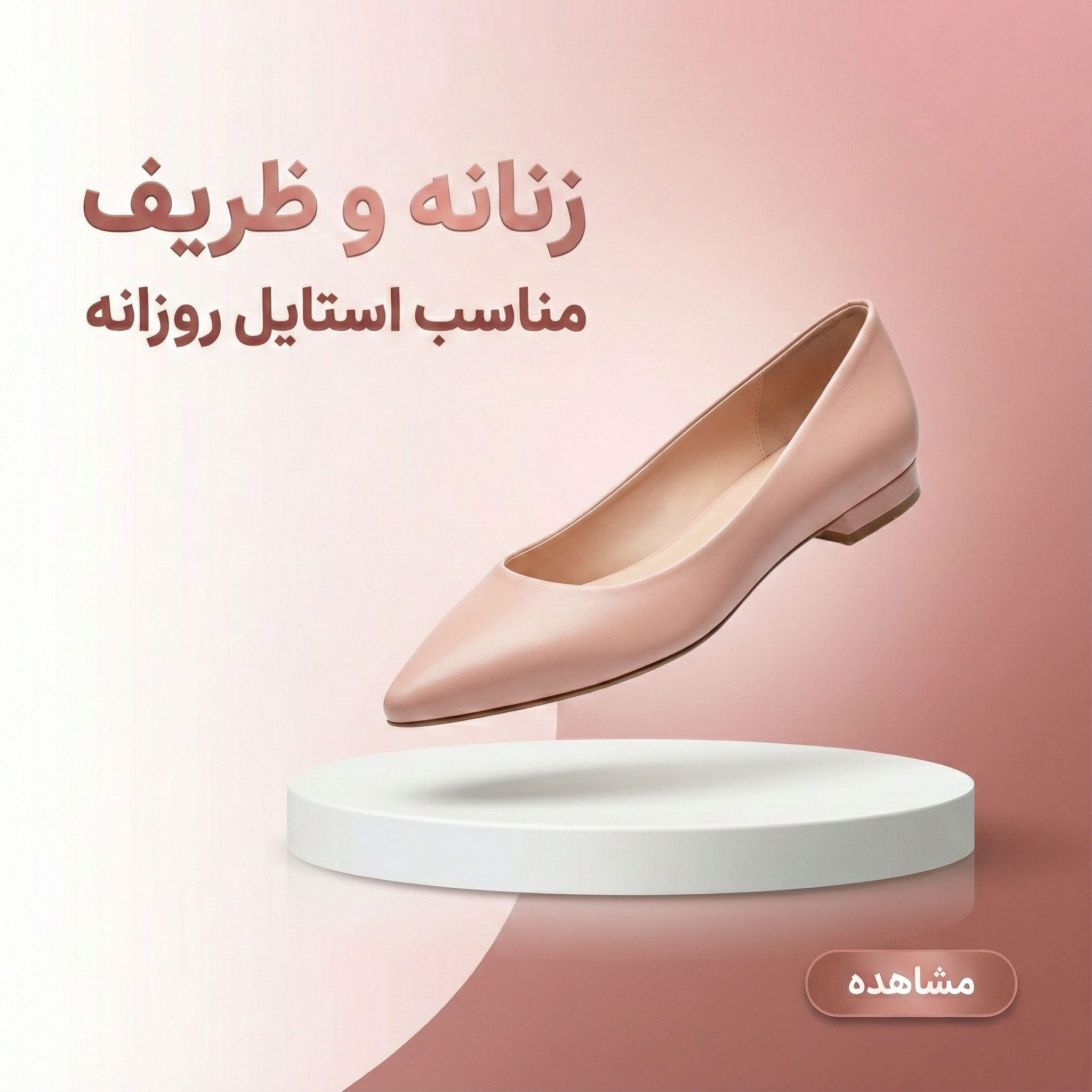 کفش زنانه شیک و راحتی 