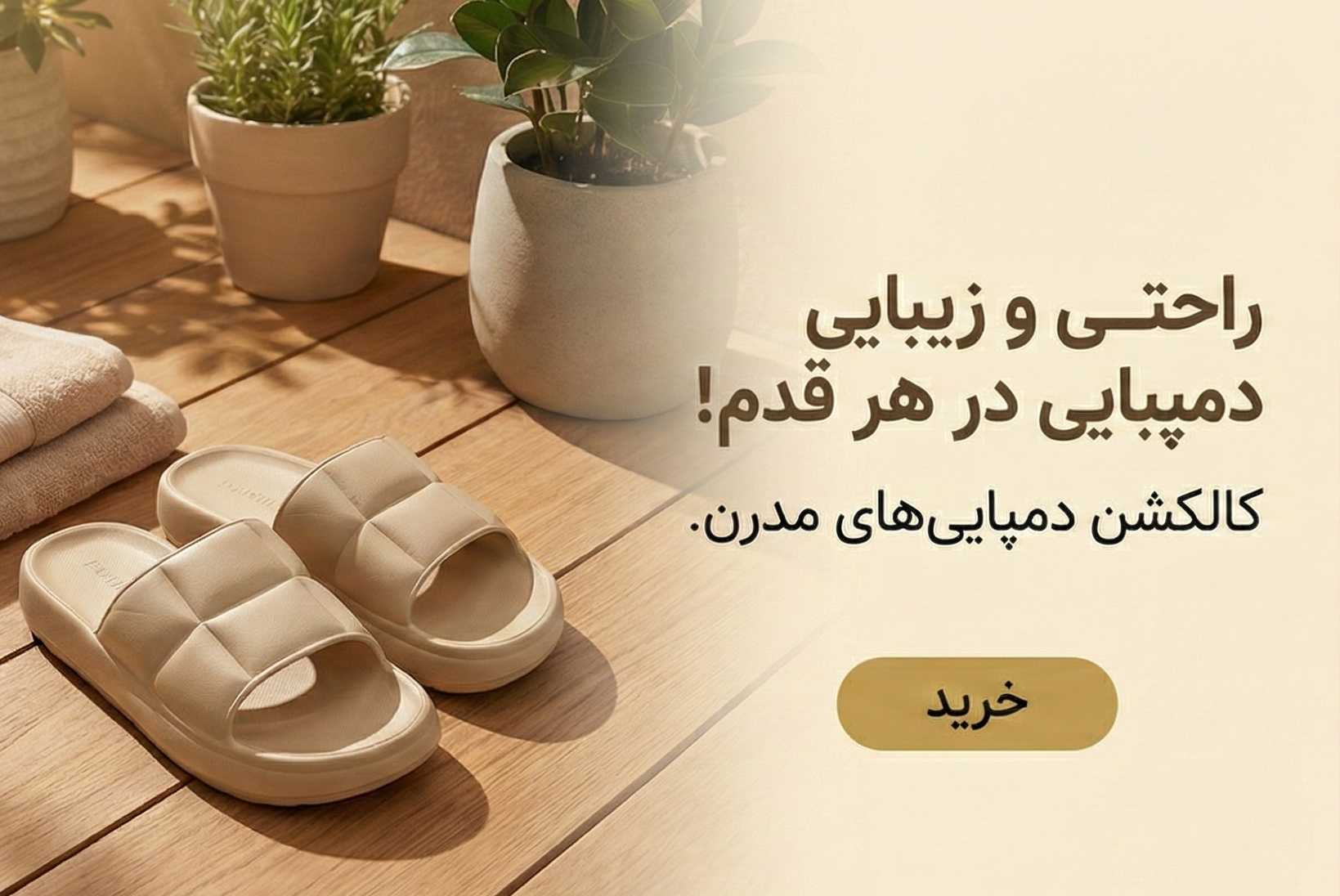 دمپایی راحتی